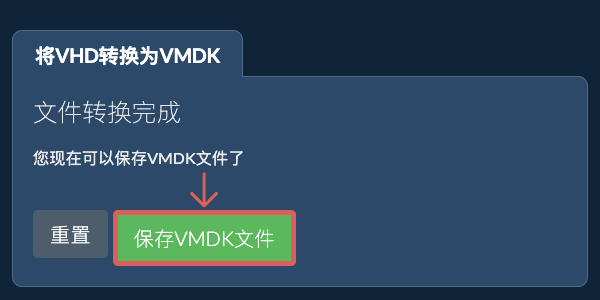 保存VMDK文件