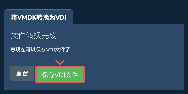 保存VDI文件