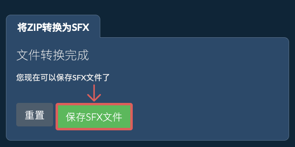 保存SFX文件