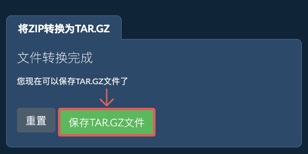 保存TAR.GZ文件