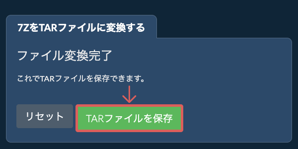 TARファイルを保存