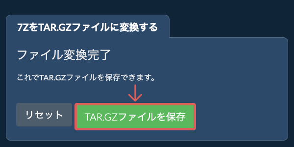TAR.GZファイルを保存