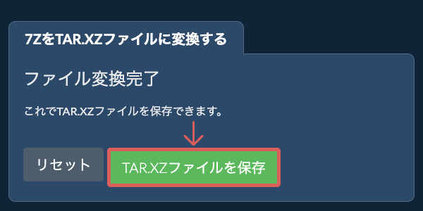 TAR.XZファイルを保存