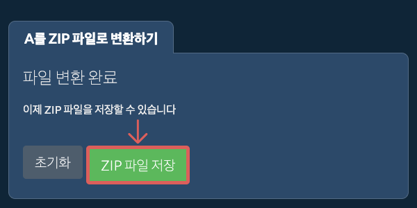 ZIP 파일 저장