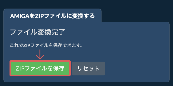 ZIPファイルを保存