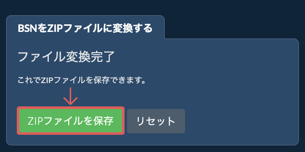 ZIPファイルを保存