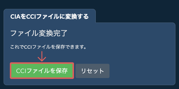 CCIファイルを保存