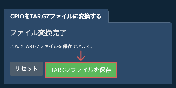 TAR.GZファイルを保存
