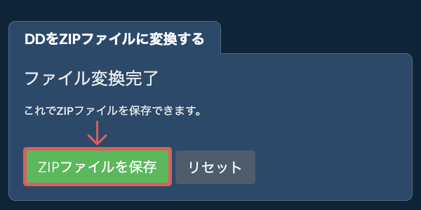 ZIPファイルを保存