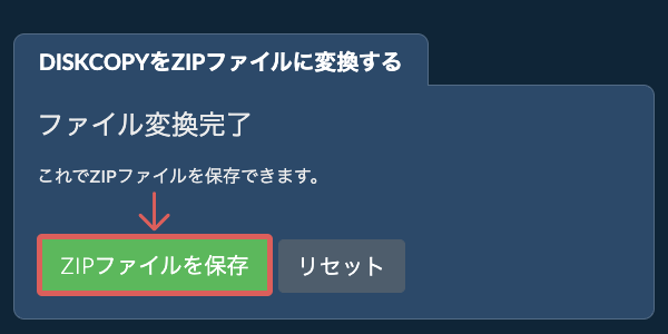 ZIPファイルを保存