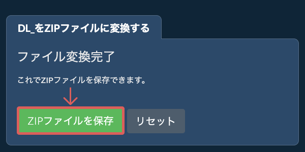 ZIPファイルを保存