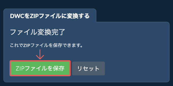 ZIPファイルを保存
