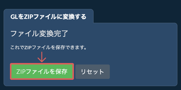 ZIPファイルを保存
