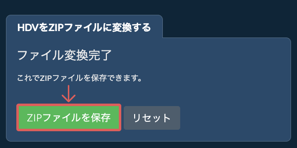 ZIPファイルを保存