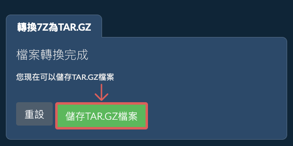 儲存 TAR.GZ 檔案