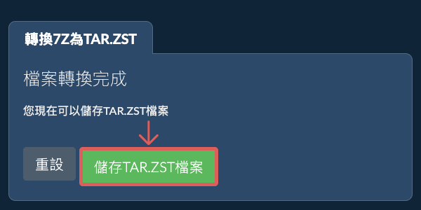 儲存 TAR.ZST 檔案