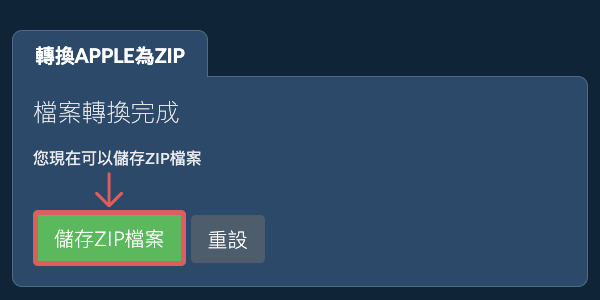 儲存 ZIP 檔案