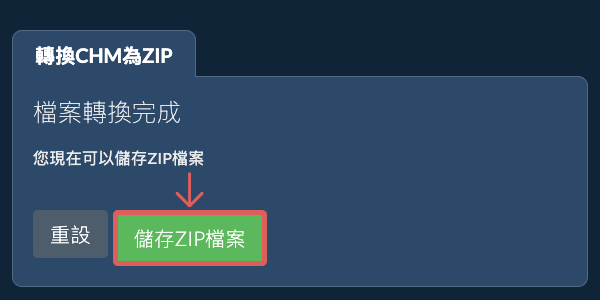 儲存 ZIP 檔案