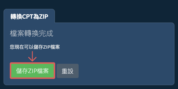 儲存 ZIP 檔案