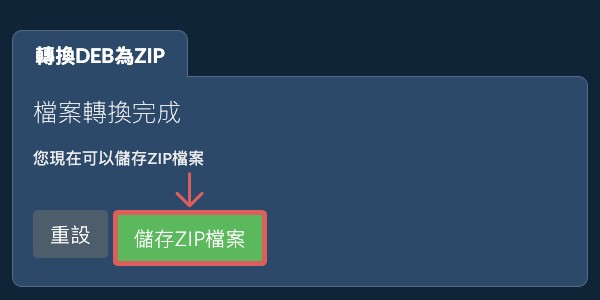 儲存 ZIP 檔案