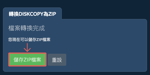 儲存 ZIP 檔案
