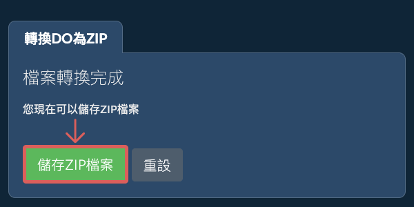 儲存 ZIP 檔案