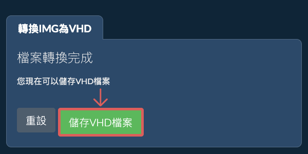 儲存 VHD 檔案