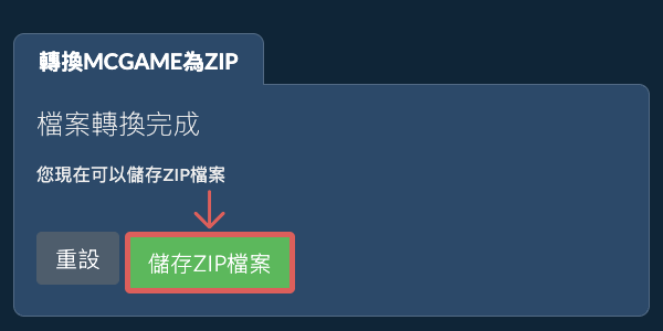 儲存 ZIP 檔案