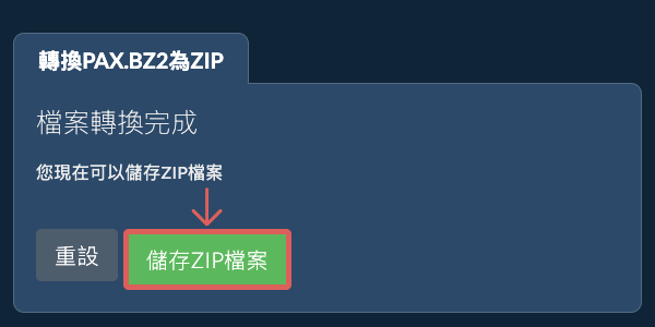 儲存 ZIP 檔案