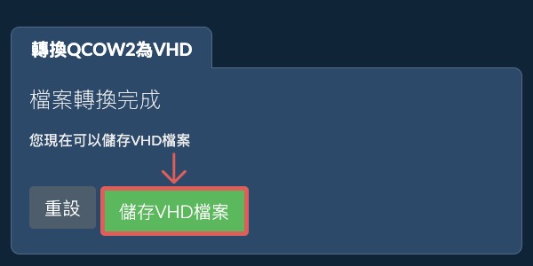 儲存 VHD 檔案