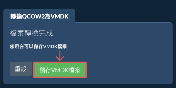 儲存 VMDK 檔案