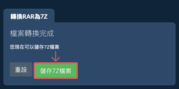 儲存 7Z 檔案