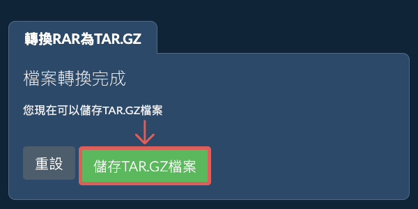 儲存 TAR.GZ 檔案