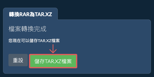 儲存 TAR.XZ 檔案
