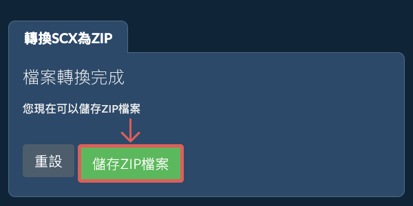 儲存 ZIP 檔案