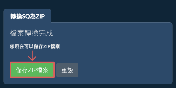 儲存 ZIP 檔案
