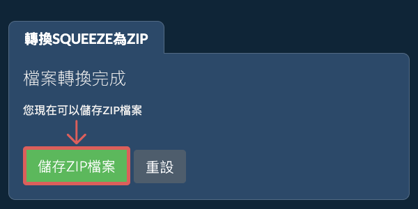 儲存 ZIP 檔案