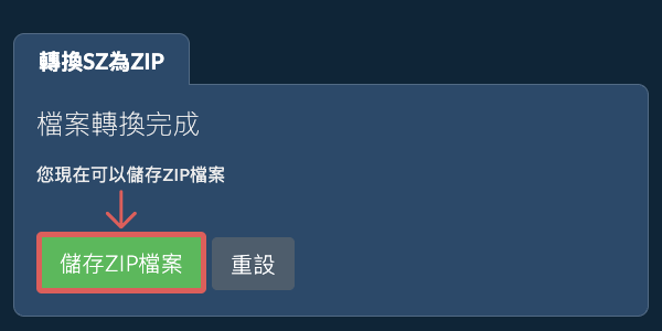儲存 ZIP 檔案