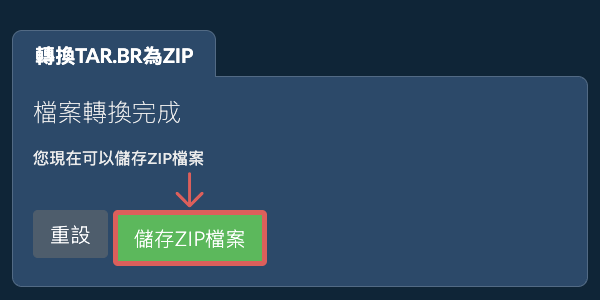 儲存 ZIP 檔案