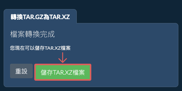 儲存 TAR.XZ 檔案
