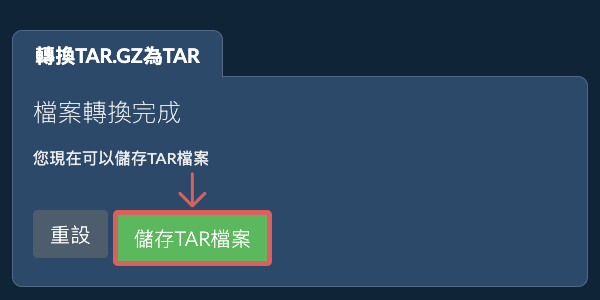 儲存 TAR 檔案