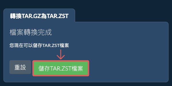 儲存 TAR.ZST 檔案