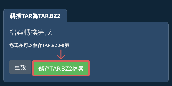 儲存 TAR.BZ2 檔案
