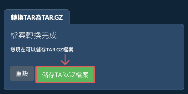 儲存 TAR.GZ 檔案