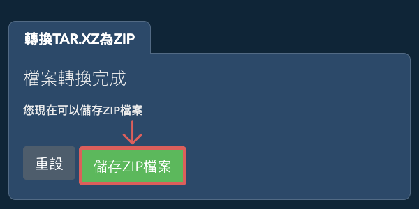 儲存 ZIP 檔案