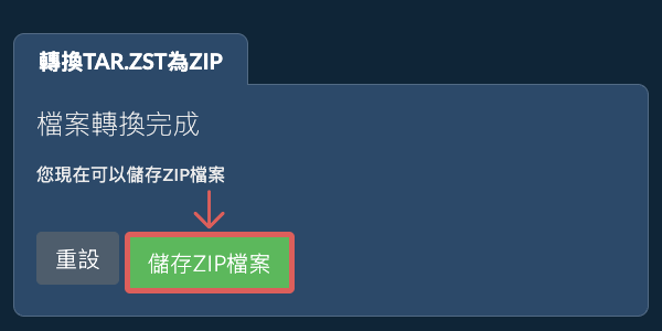 儲存 ZIP 檔案