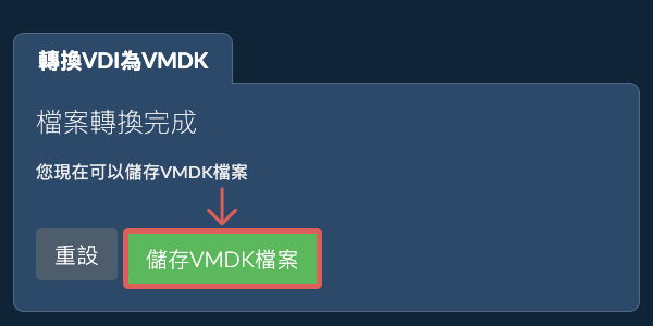 儲存 VMDK 檔案
