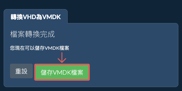 儲存 VMDK 檔案