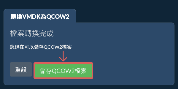 儲存 QCOW2 檔案