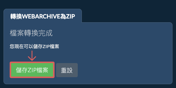 儲存 ZIP 檔案